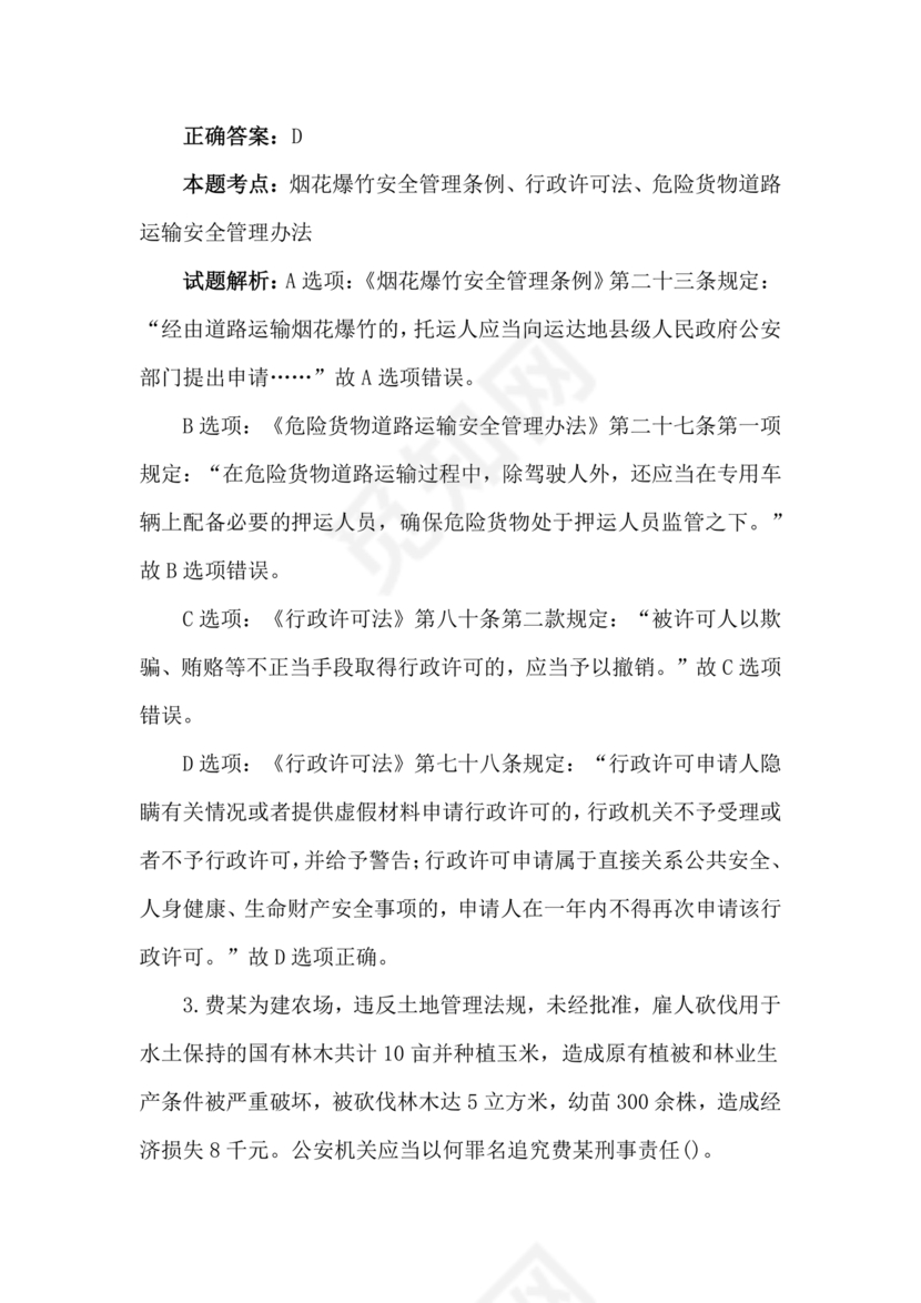 高级执法资格考试题库