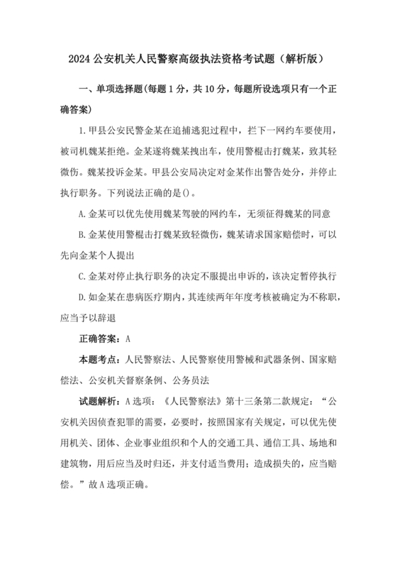 高级执法资格考试题库