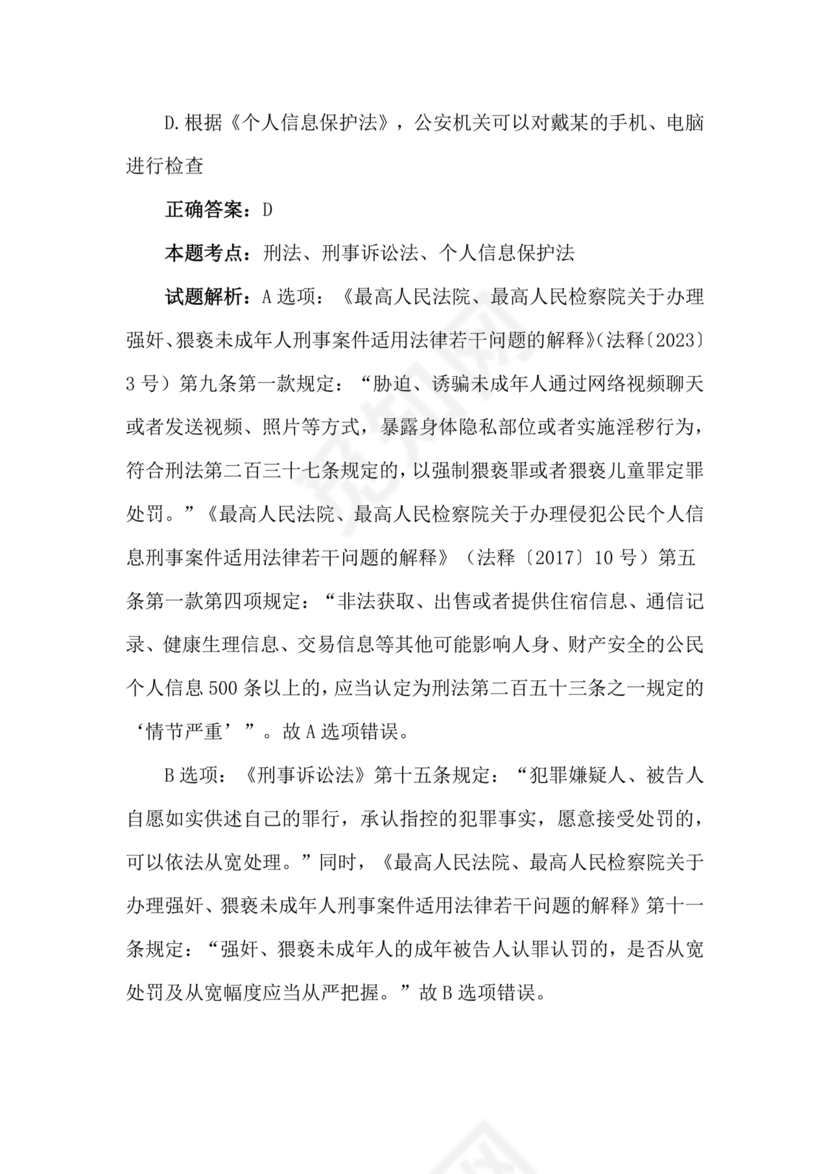 高级执法资格考试题库