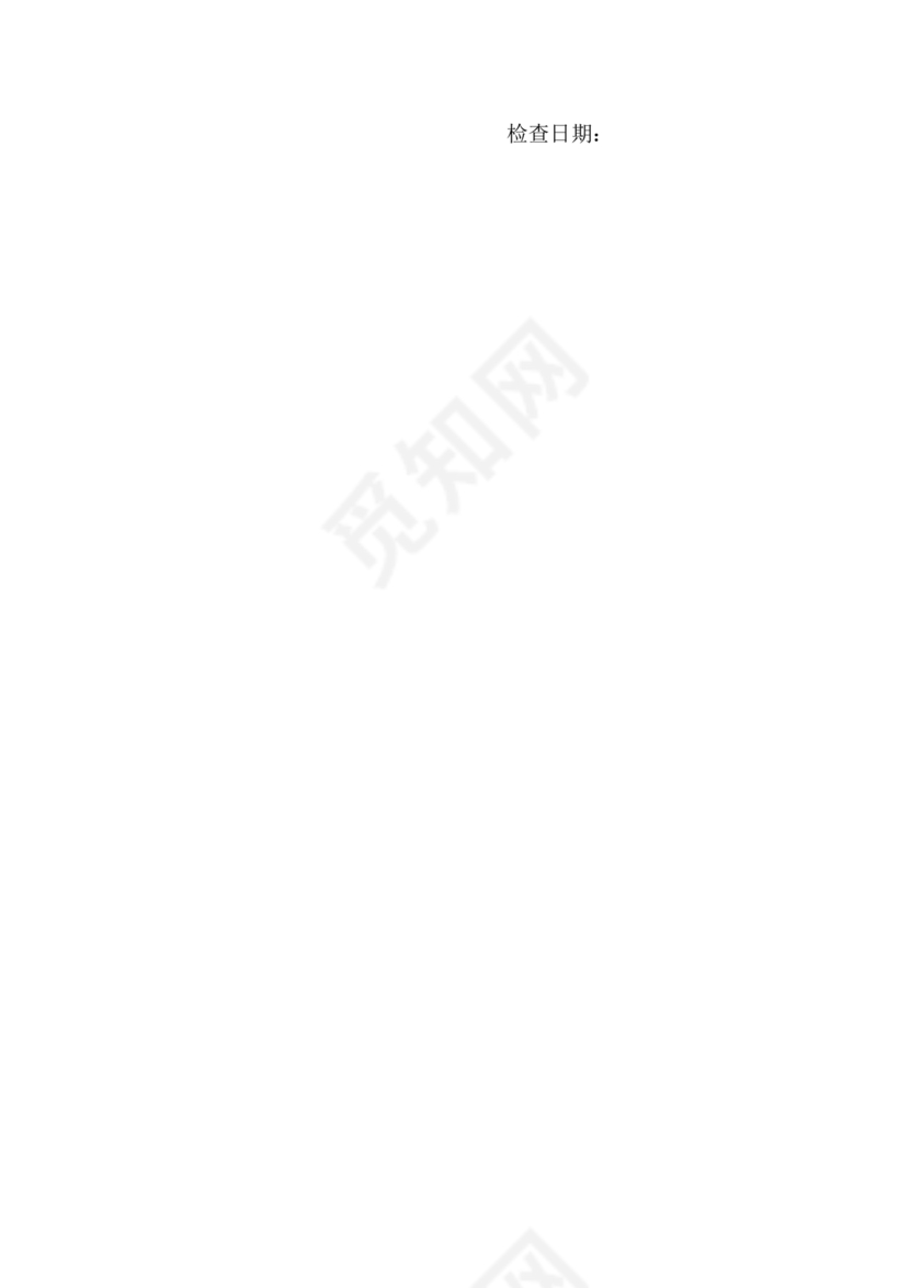 防台防汛检查表