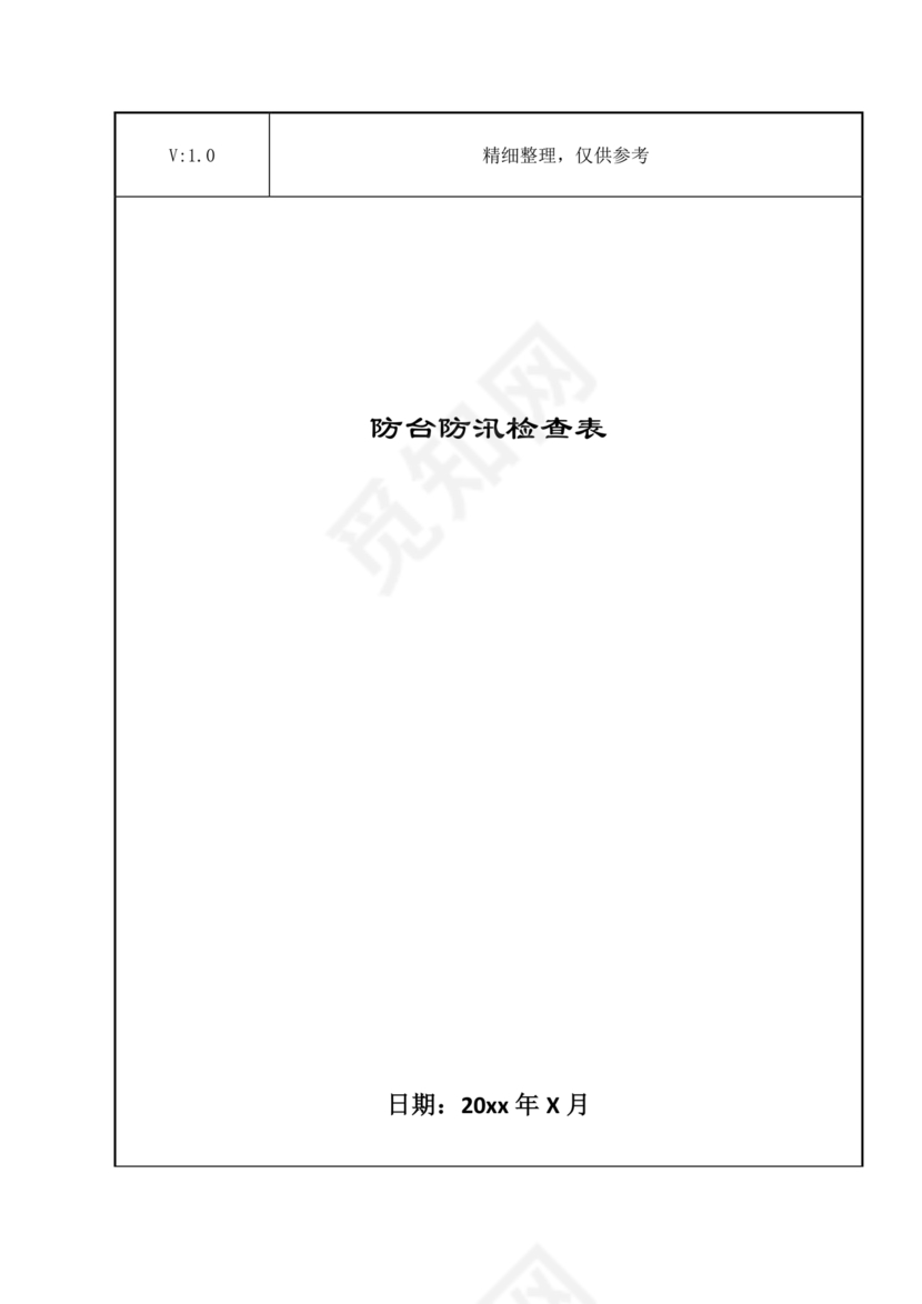 防台防汛检查表