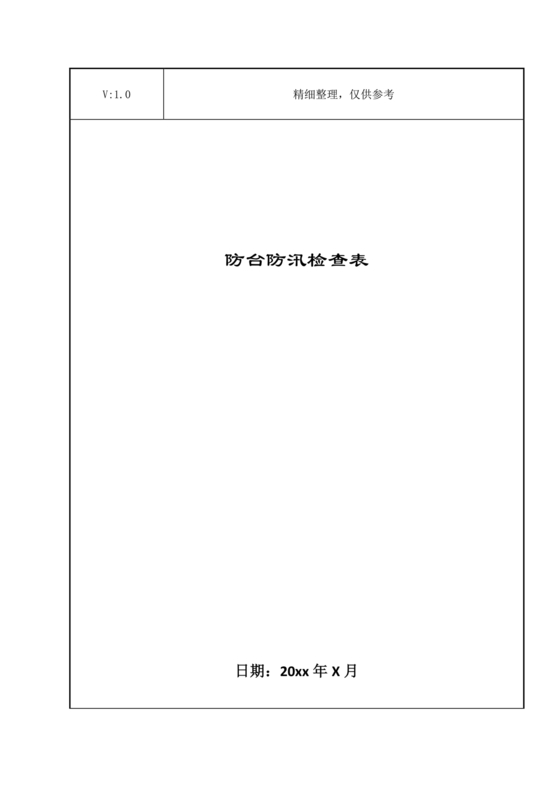防台防汛检查表