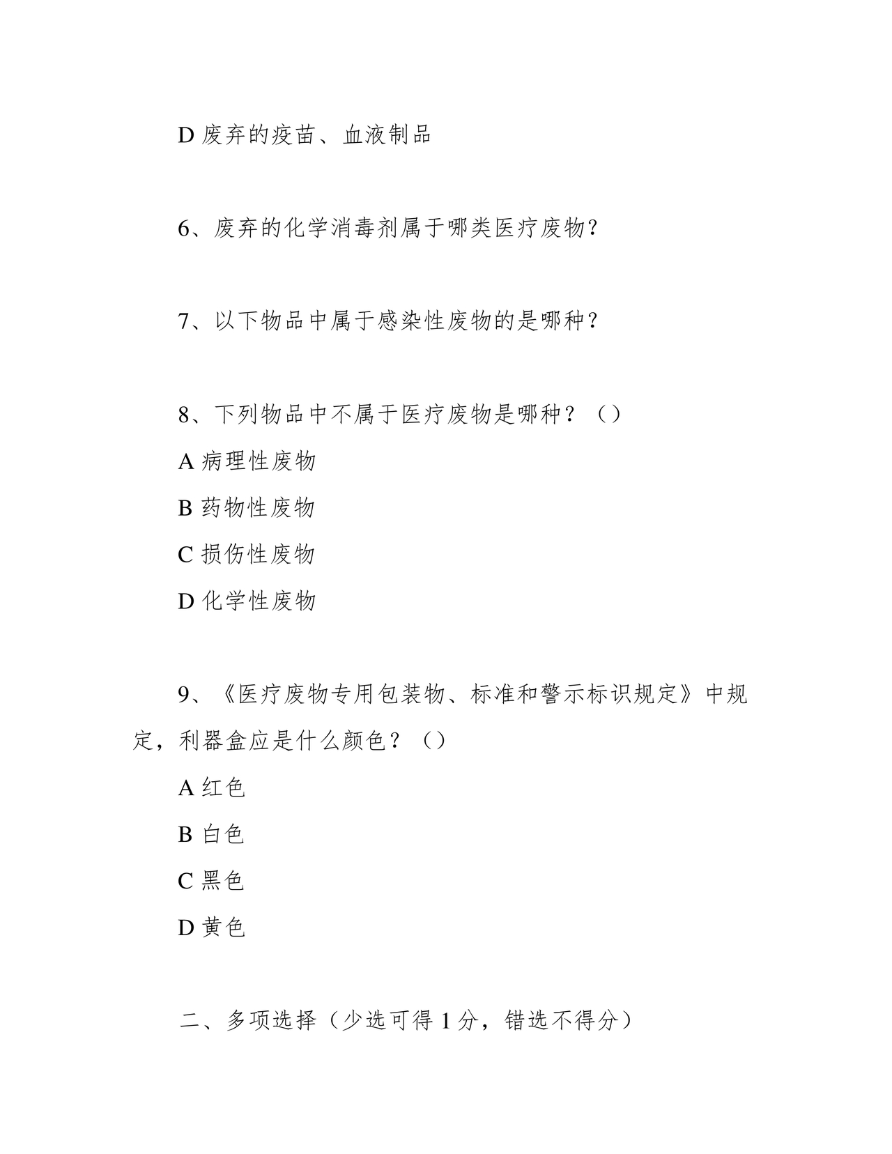 医疗废物管理考试题及答案