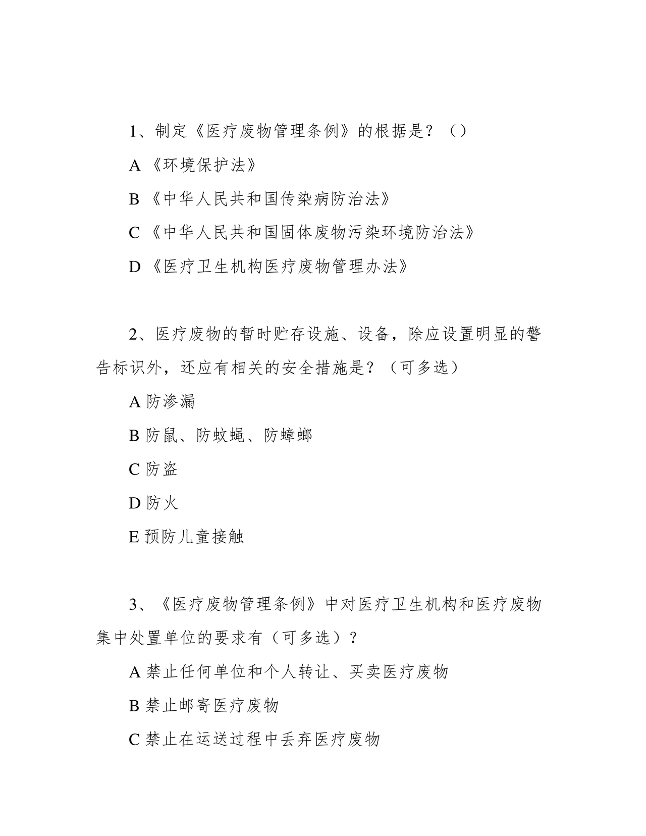 医疗废物管理考试题及答案