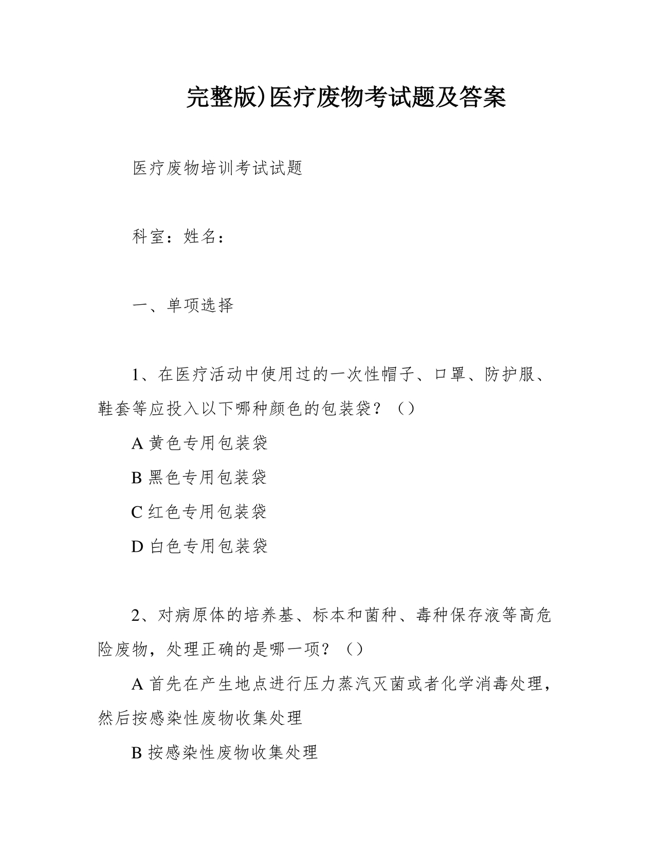 医疗废物管理考试题及答案