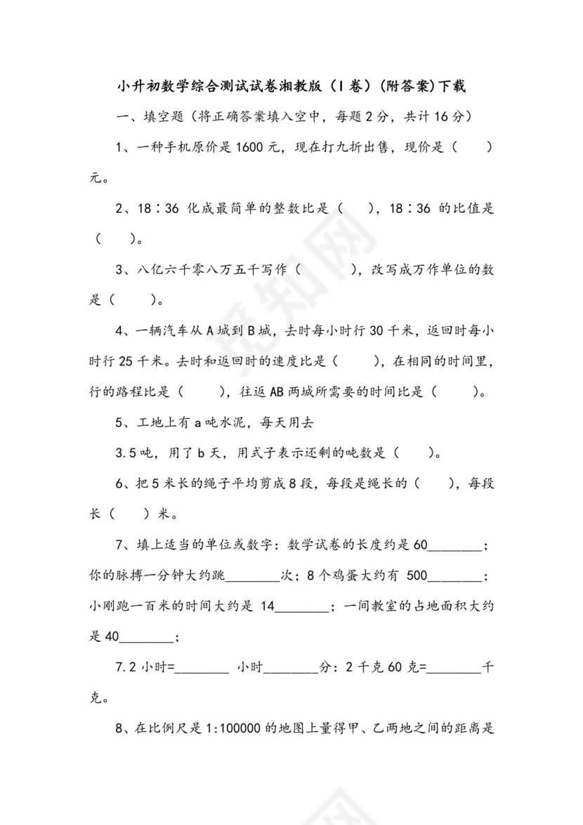 湘教版小升初入学考试试卷