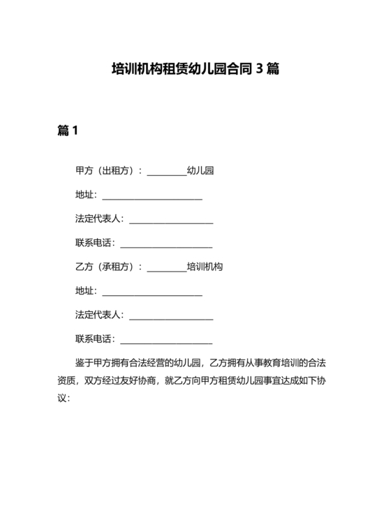幼儿培训租赁合同
