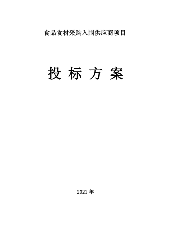 食材配送应急预案