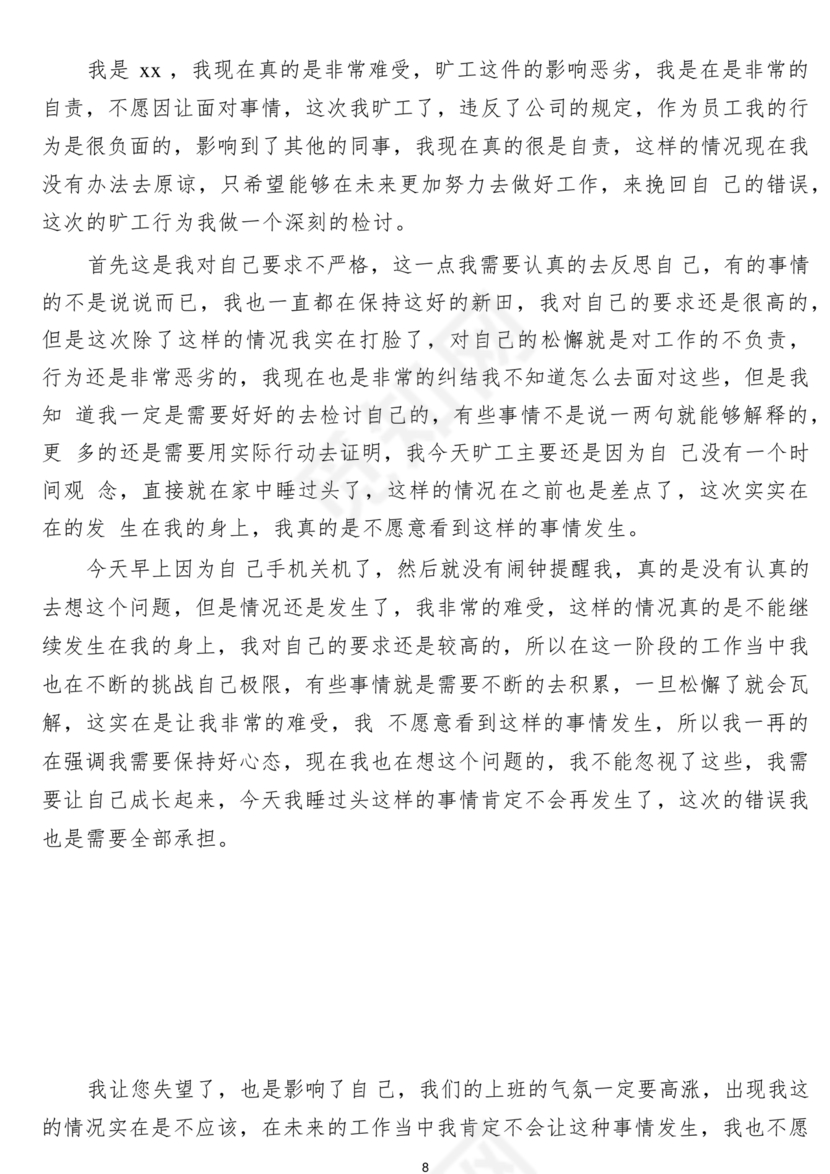 检讨书自我反省