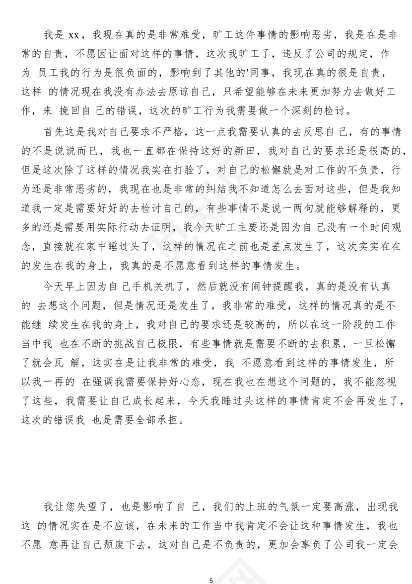 检讨书自我反省