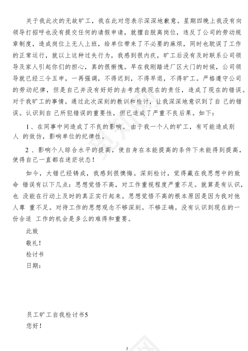 检讨书自我反省