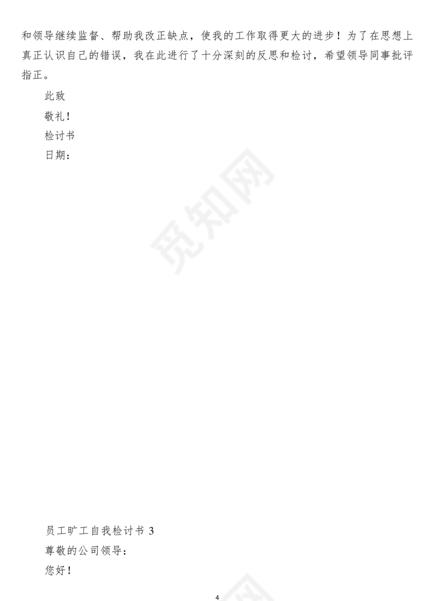 检讨书自我反省