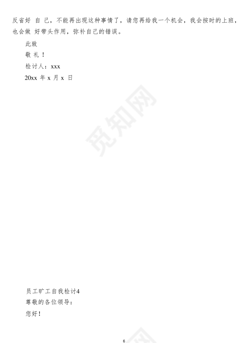 检讨书自我反省