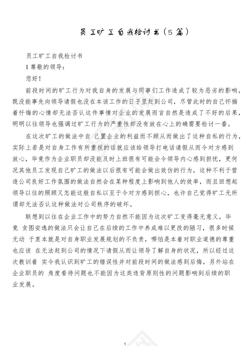 检讨书自我反省