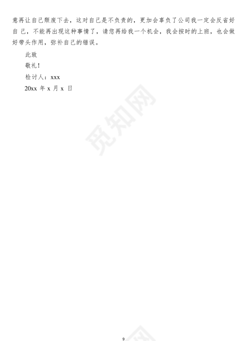 检讨书自我反省