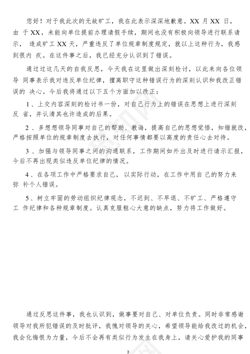 检讨书自我反省