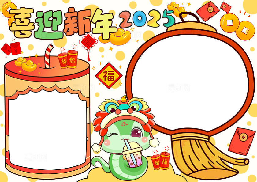 黄色红色绿色卡通手绘简约喜迎新年小报手抄报2025新年元旦