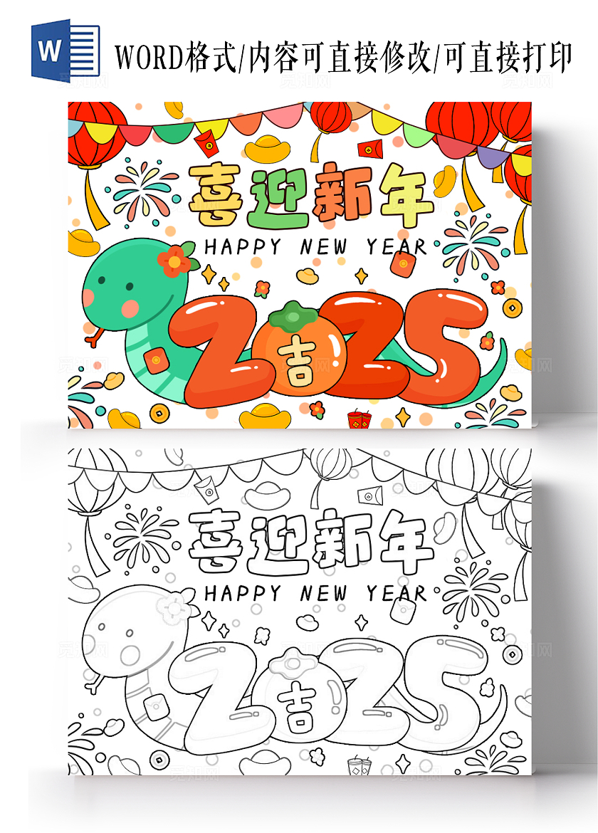 红色绿色黄色卡通手绘喜迎新年小报手抄报蛇年2025艺术字元旦