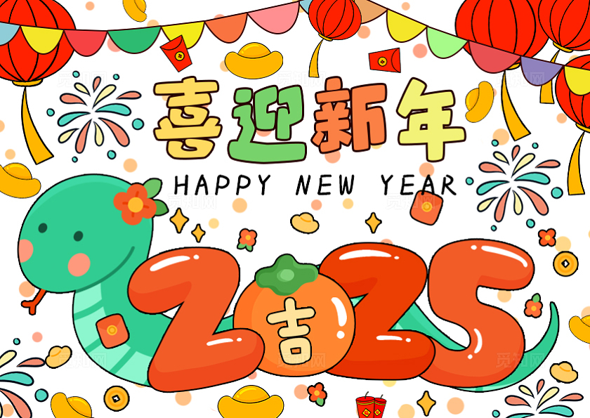 红色绿色黄色卡通手绘喜迎新年小报手抄报蛇年2025艺术字元旦