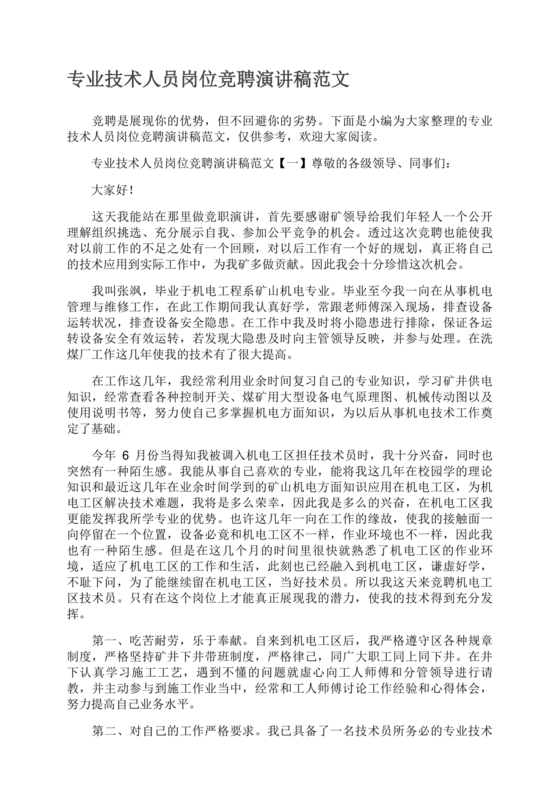 竞聘岗位演讲稿范文