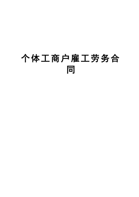 个体工商户劳务合同
