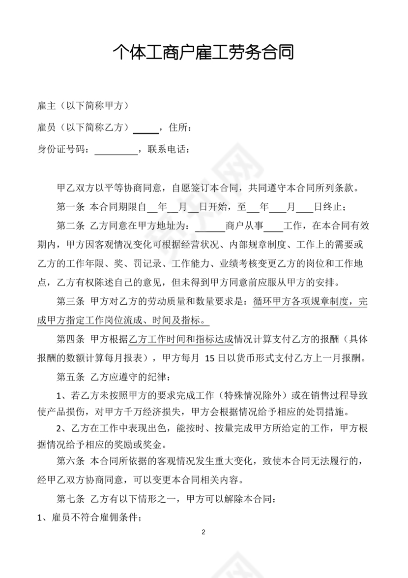 个体工商户劳务合同