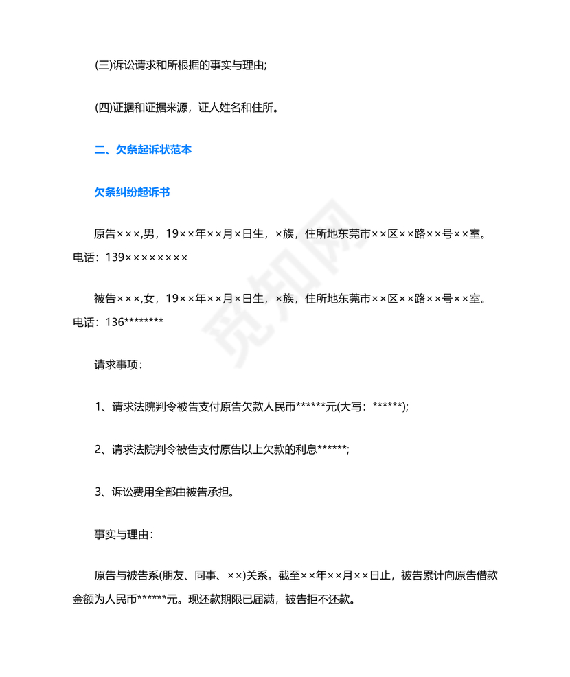 欠条诉状书怎么写