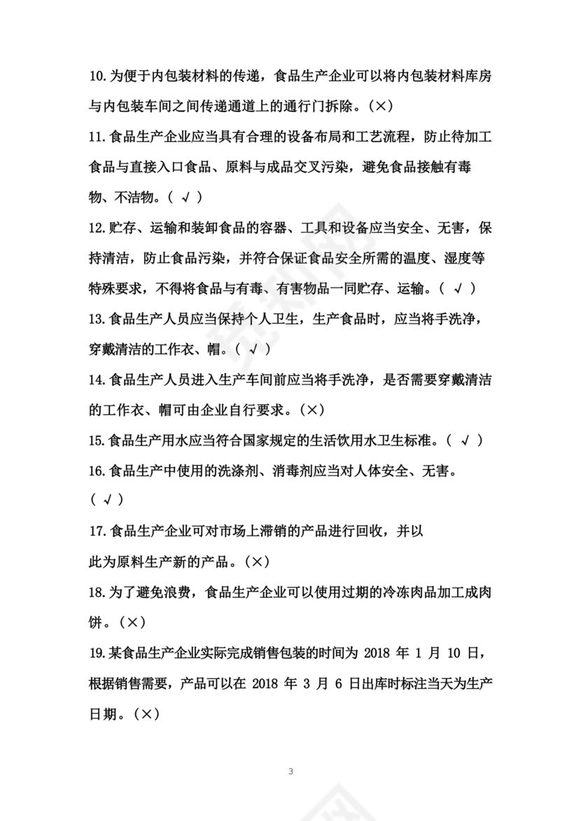 食品安全员考试答案