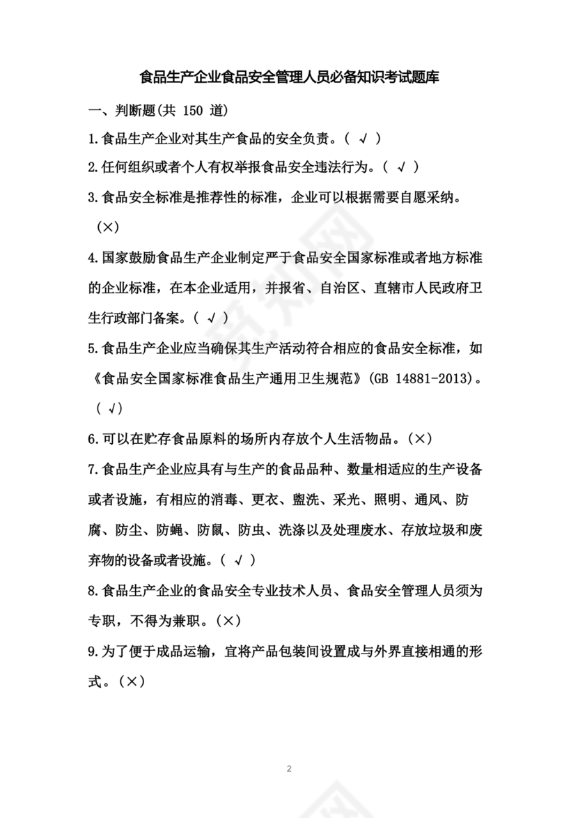 食品安全员考试答案