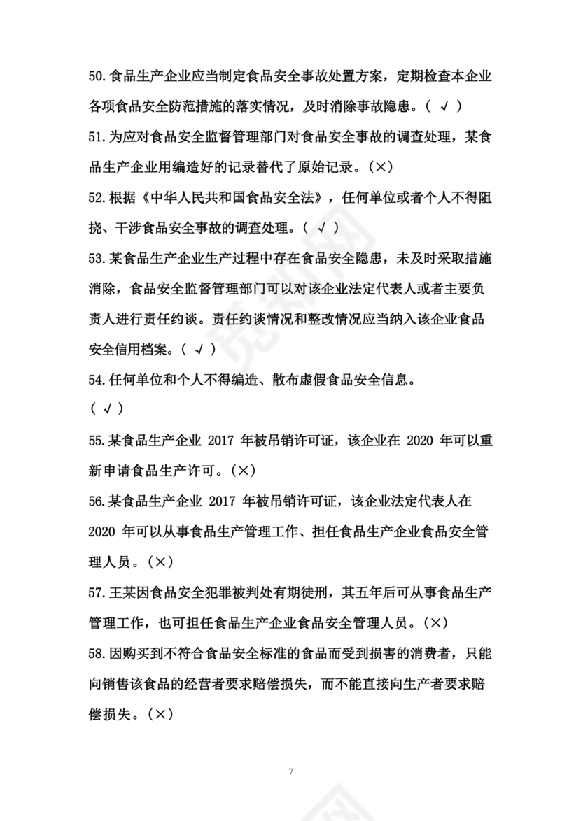 食品安全员考试答案