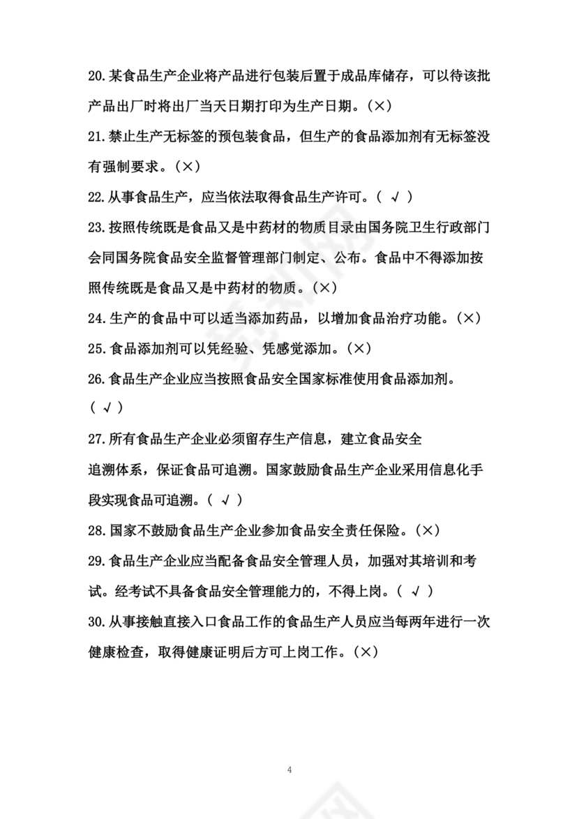 食品安全员考试答案