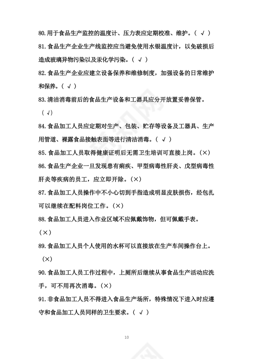 食品安全员考试答案