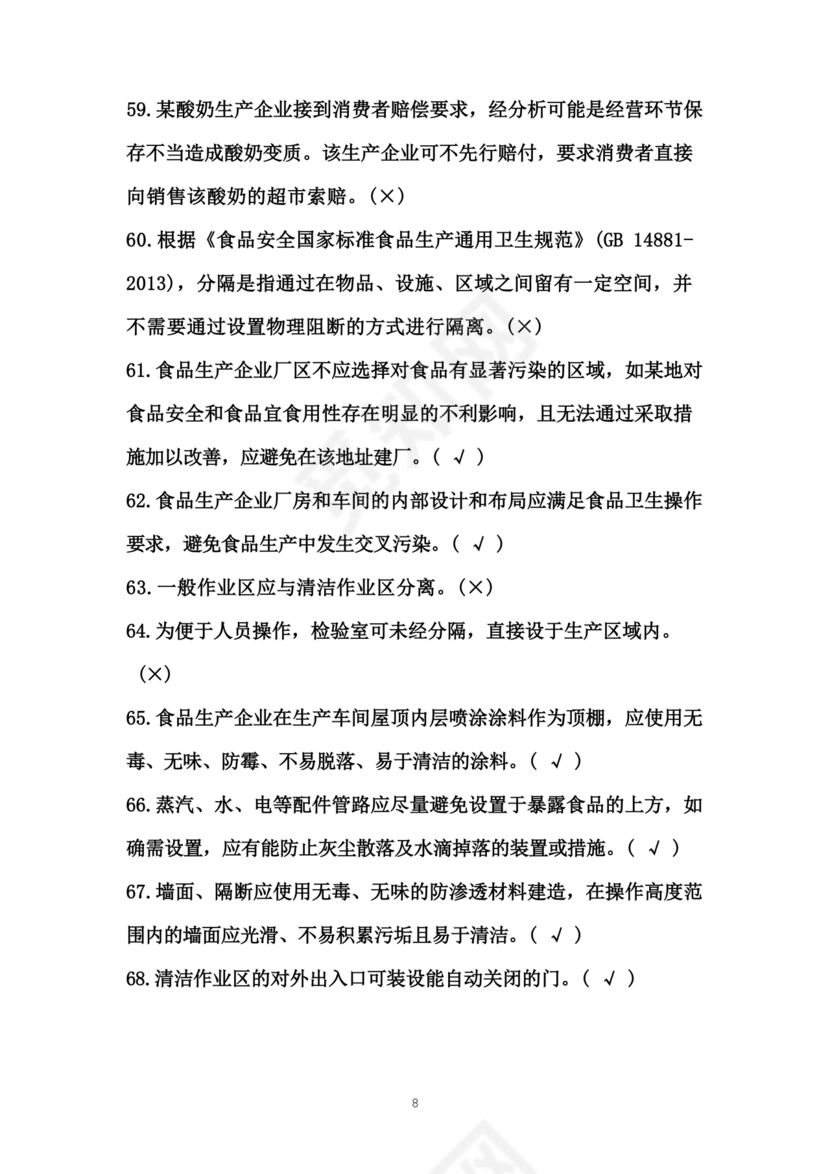 食品安全员考试答案