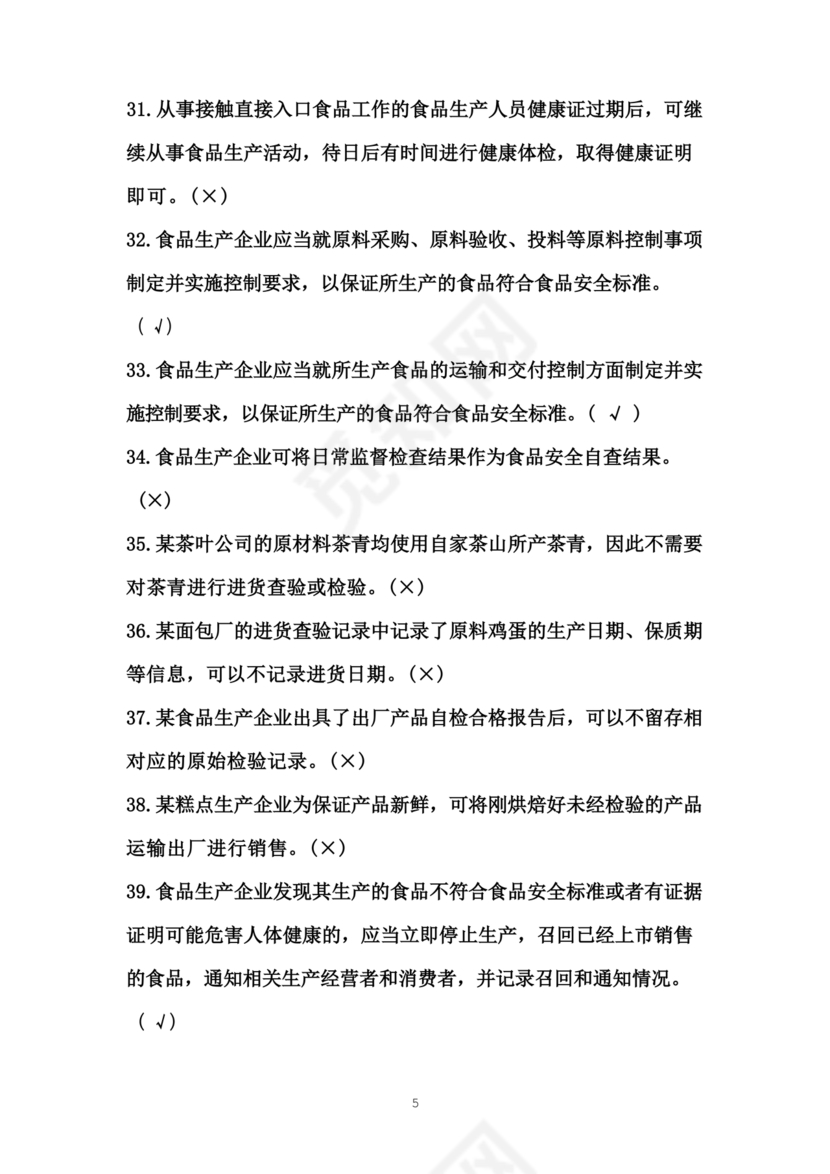 食品安全员考试答案