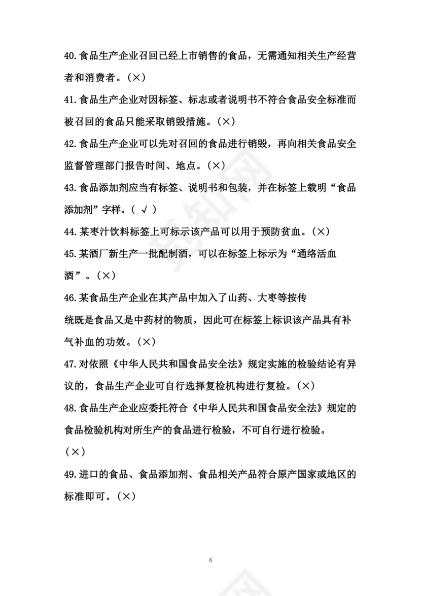 食品安全员考试答案