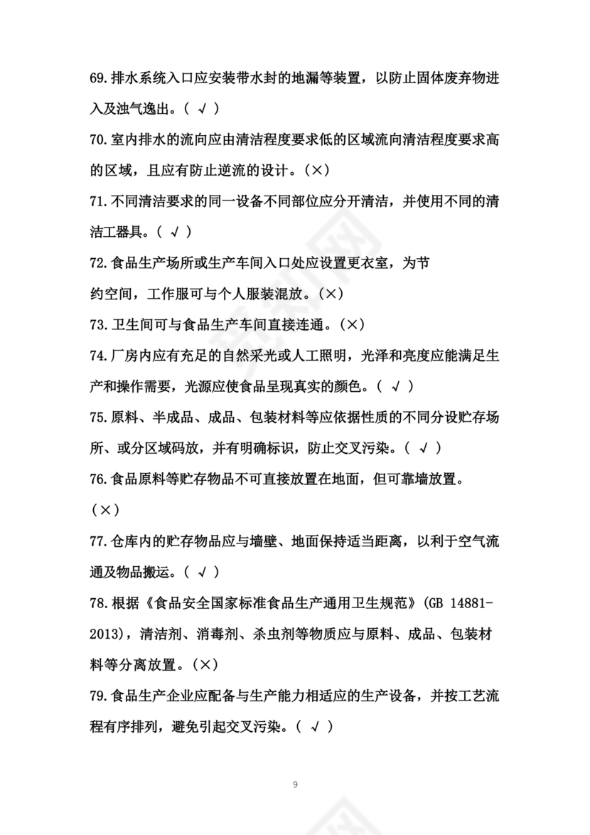 食品安全员考试答案