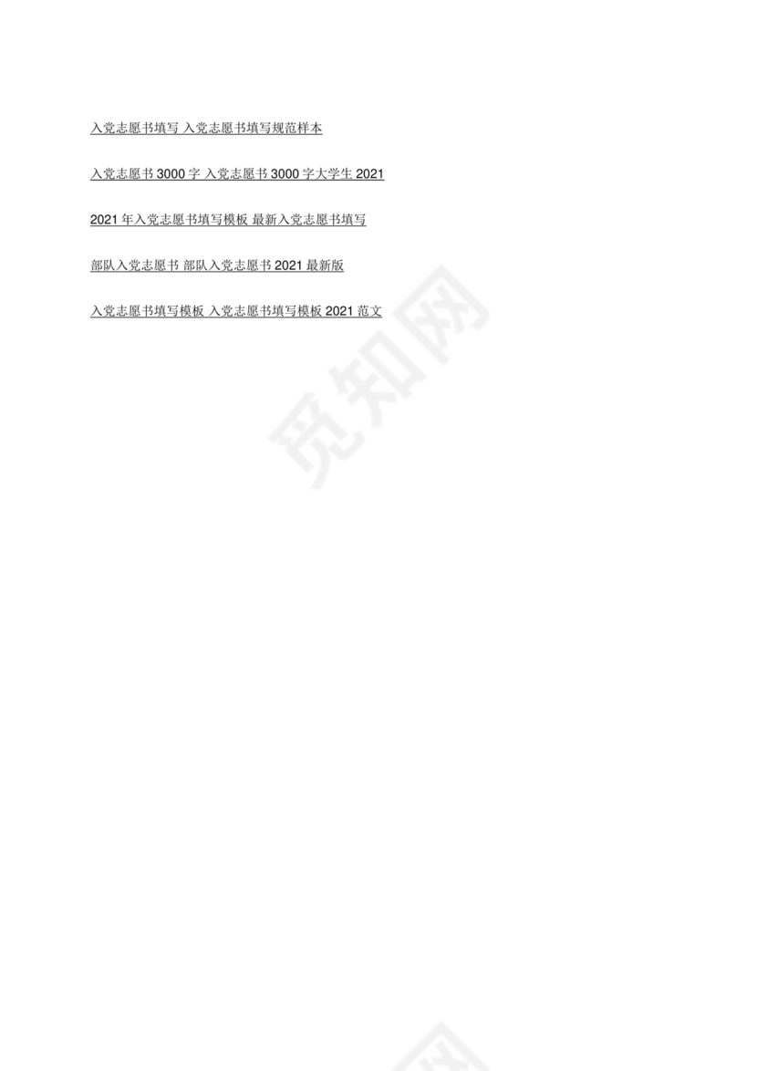 入党志愿书3000字