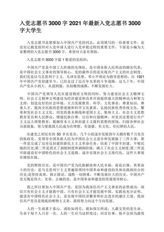 入党志愿书3000字