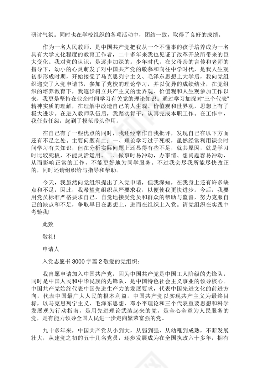 入党志愿书3000字