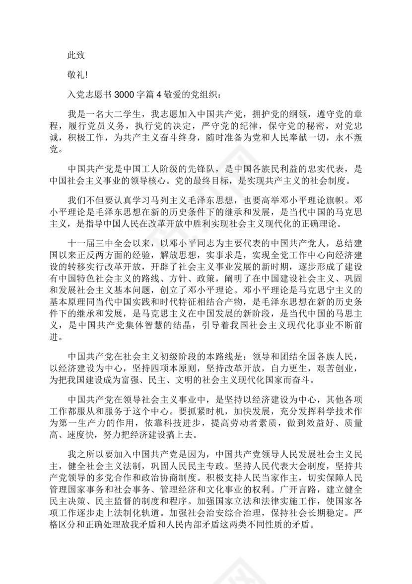 入党志愿书3000字