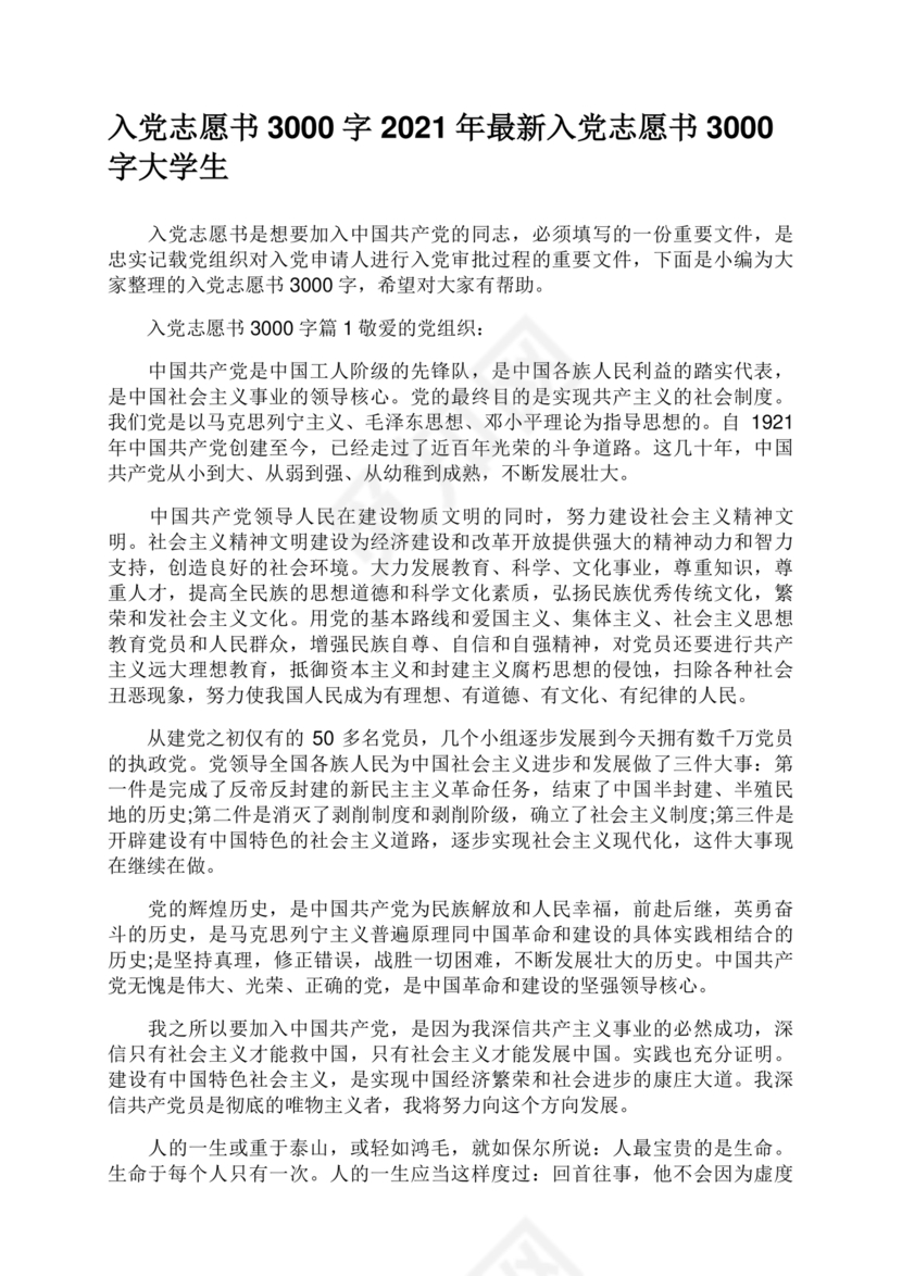 入党志愿书3000字