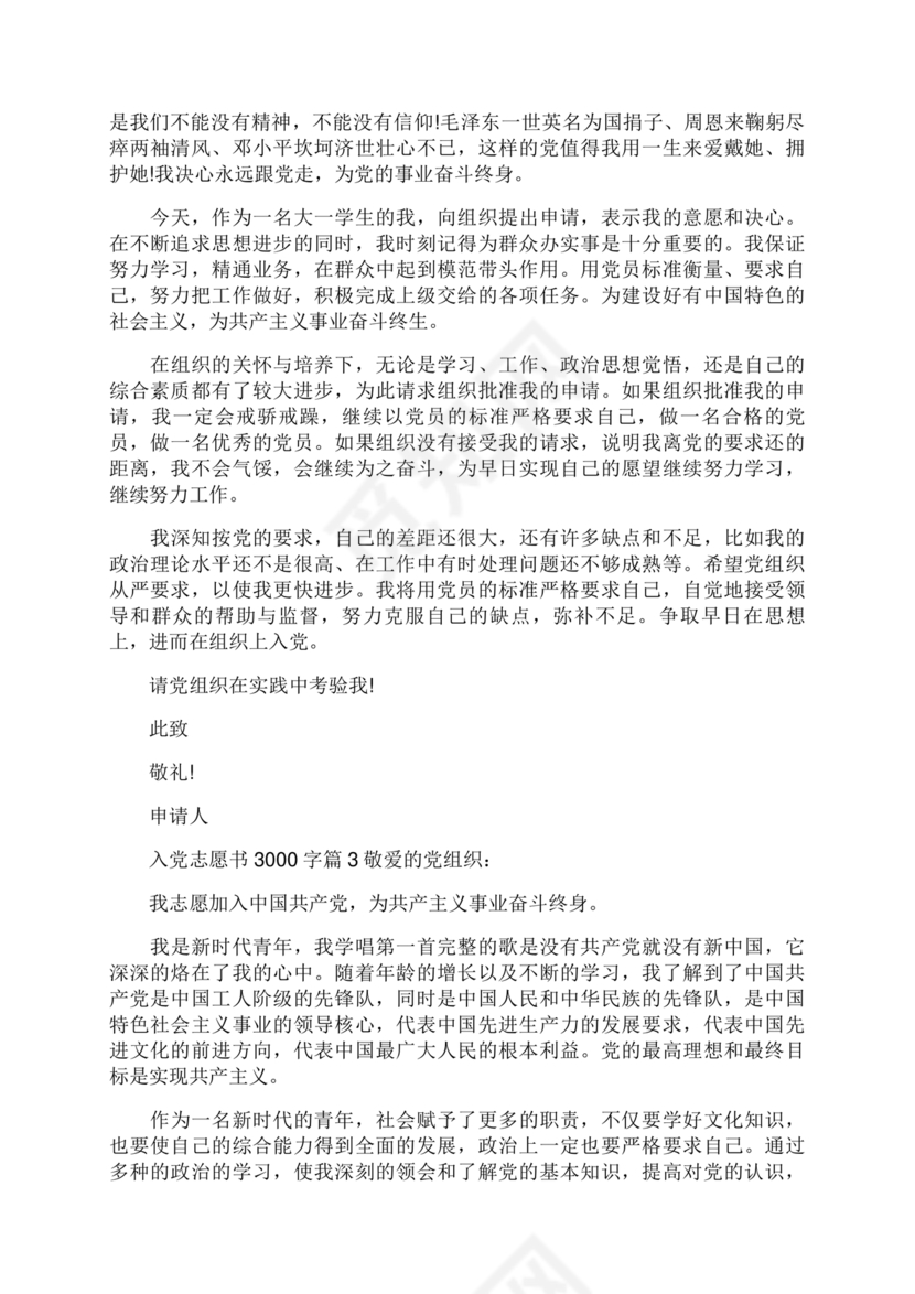 入党志愿书3000字