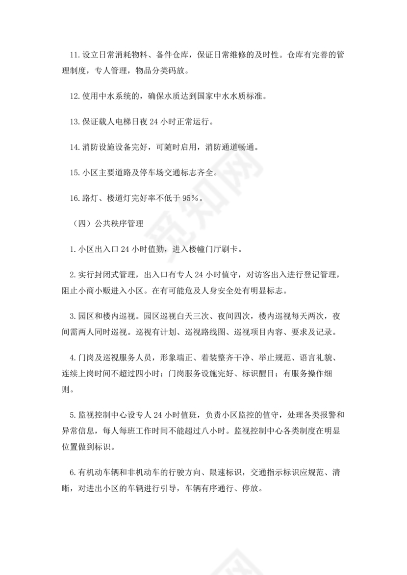 小区物业防汛应急预案