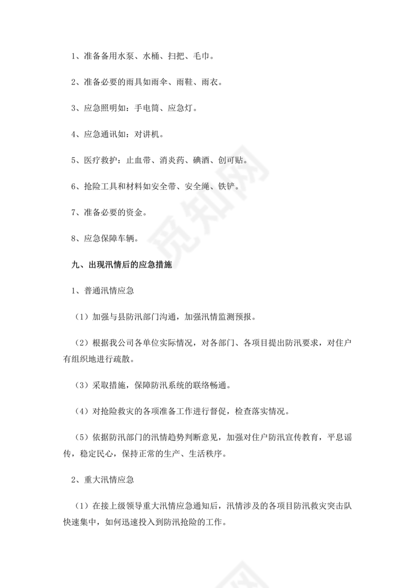 小区物业防汛应急预案