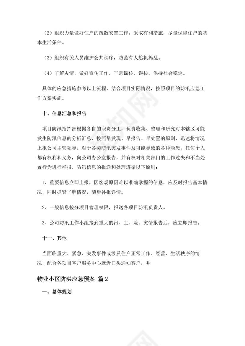 小区物业防汛应急预案