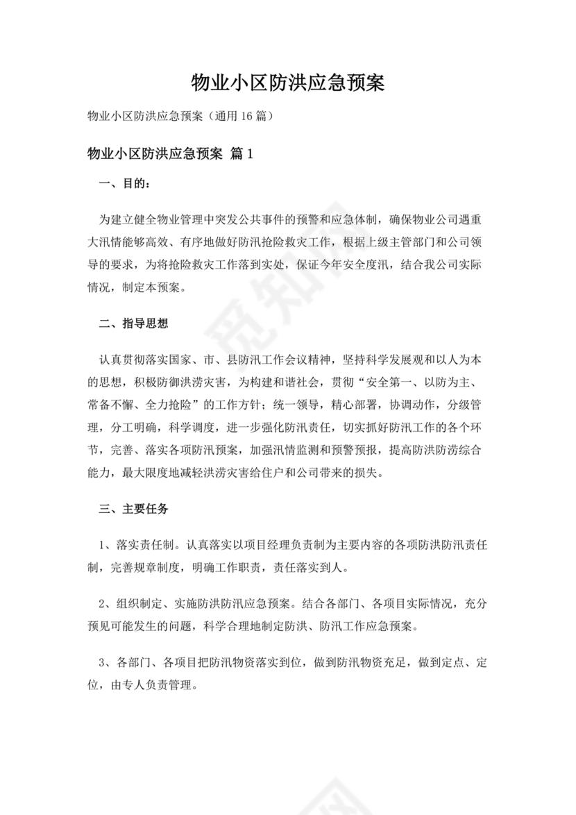 小区物业防汛应急预案
