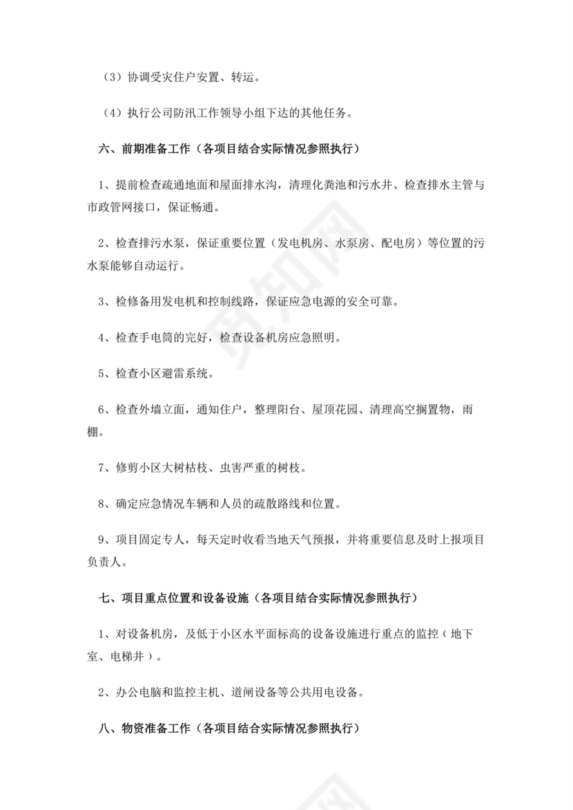 小区物业防汛应急预案