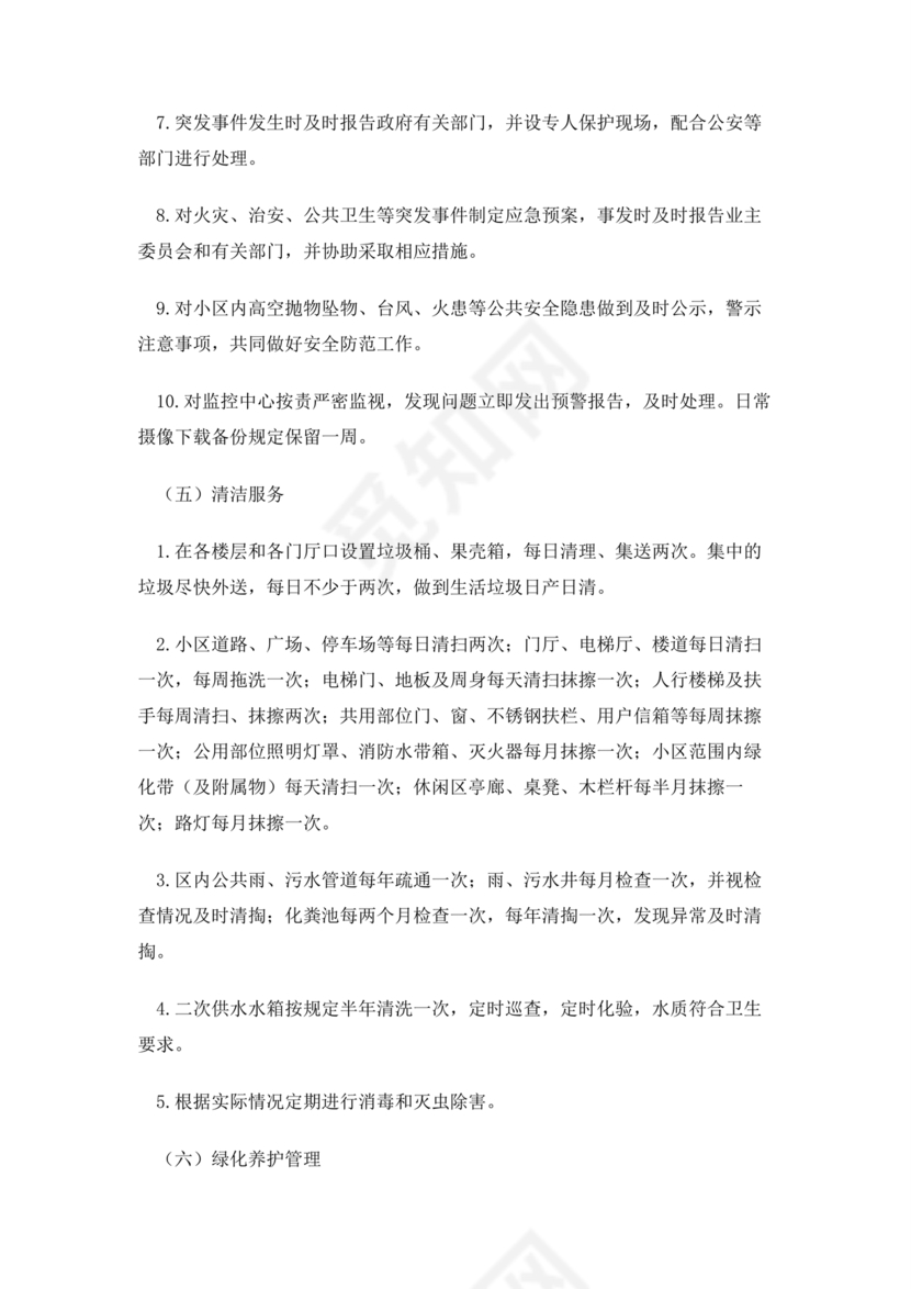 小区物业防汛应急预案