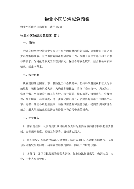 小区物业防汛应急预案