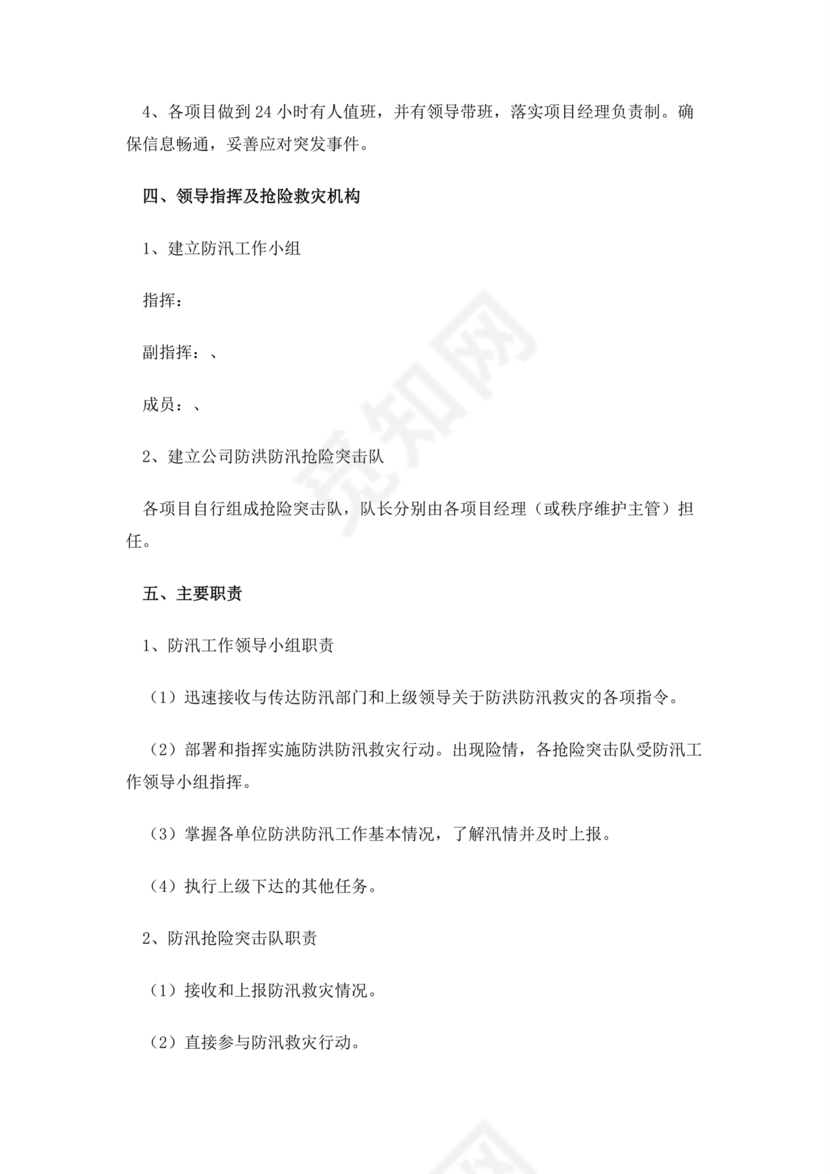 小区物业防汛应急预案